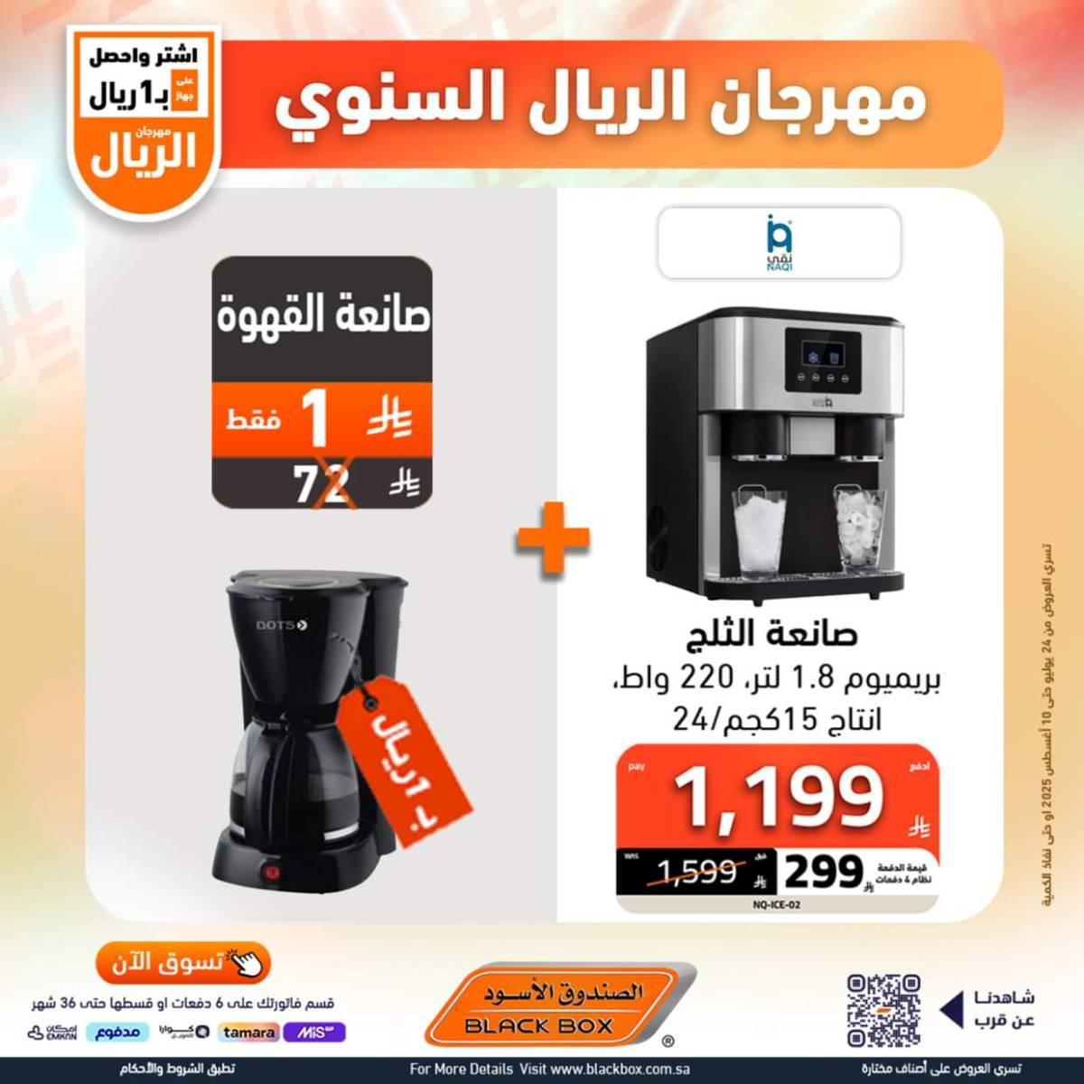 عروض الصندوق الأسود حتى 10 أغسطس 2025 مهرجان الريال السنوى