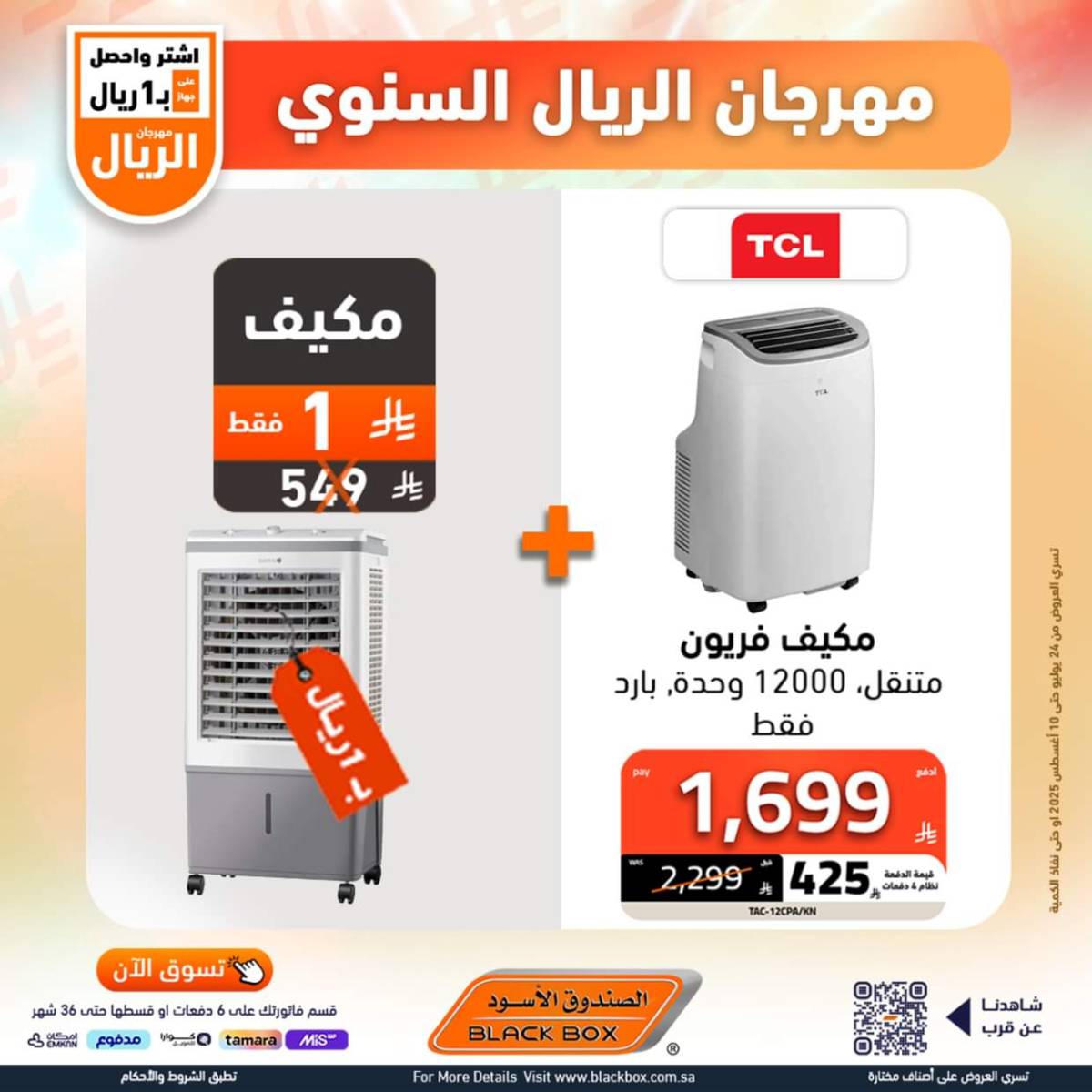 عروض الصندوق الأسود حتى 10 أغسطس 2025 مهرجان الريال السنوى