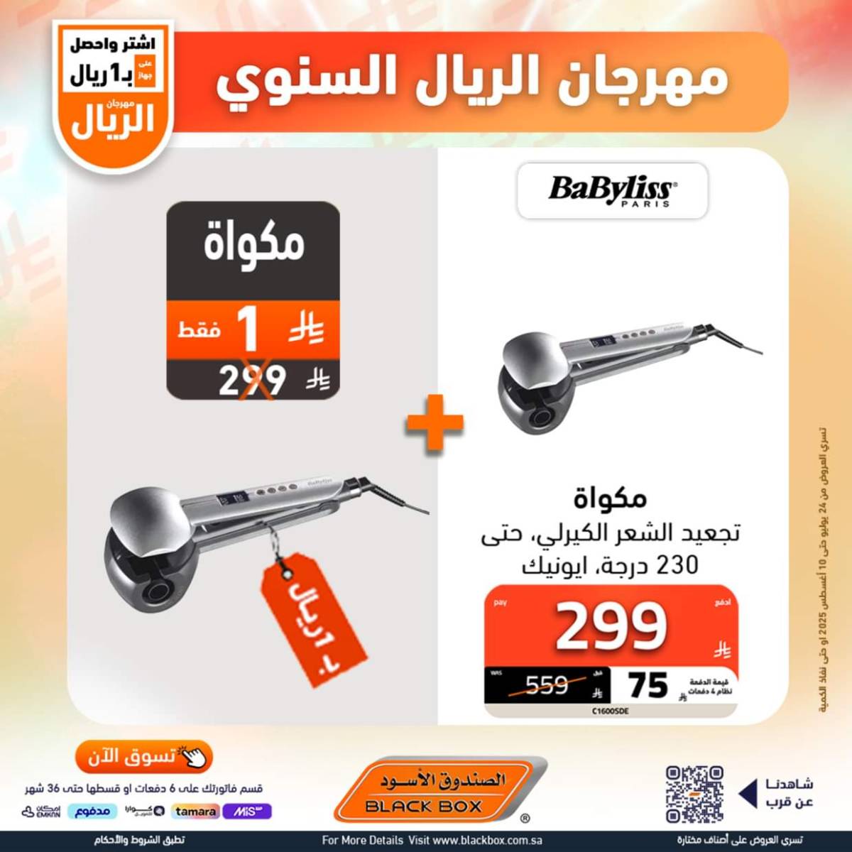 عروض الصندوق الأسود حتى 10 أغسطس 2025 مهرجان الريال السنوى