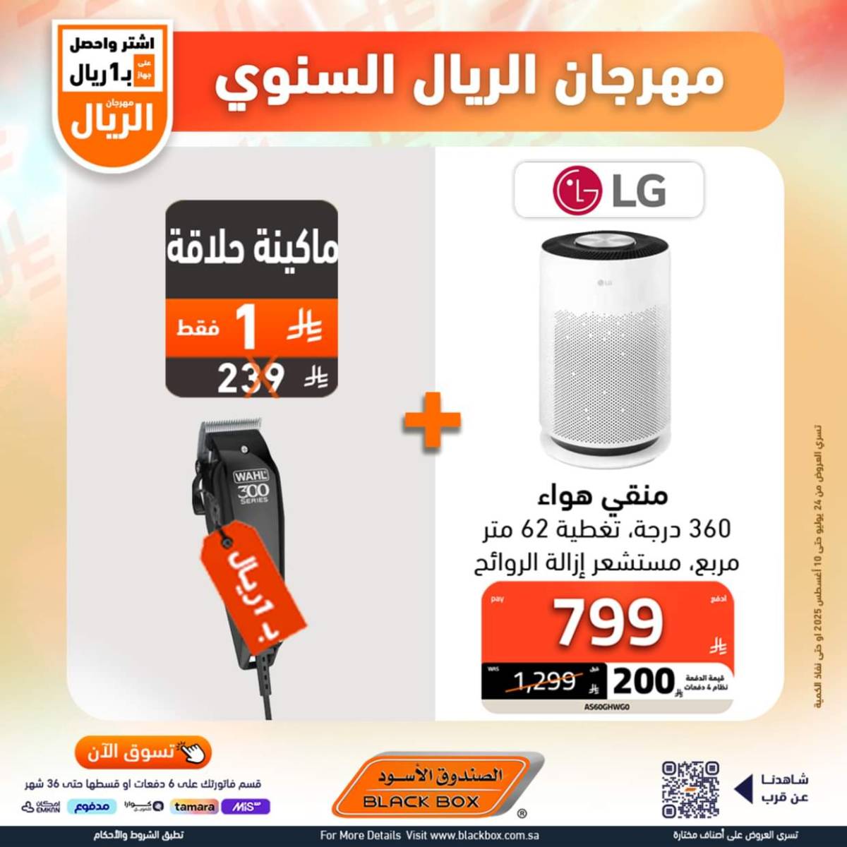 عروض الصندوق الأسود حتى 10 أغسطس 2025 مهرجان الريال السنوى