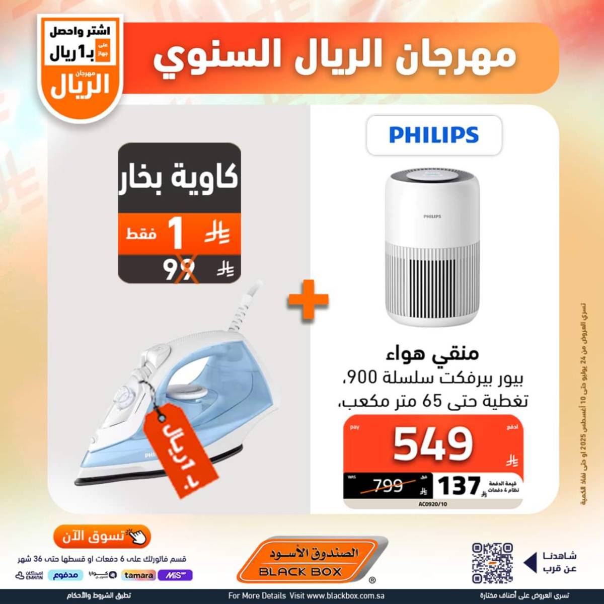 عروض الصندوق الأسود حتى 10 أغسطس 2025 مهرجان الريال السنوى