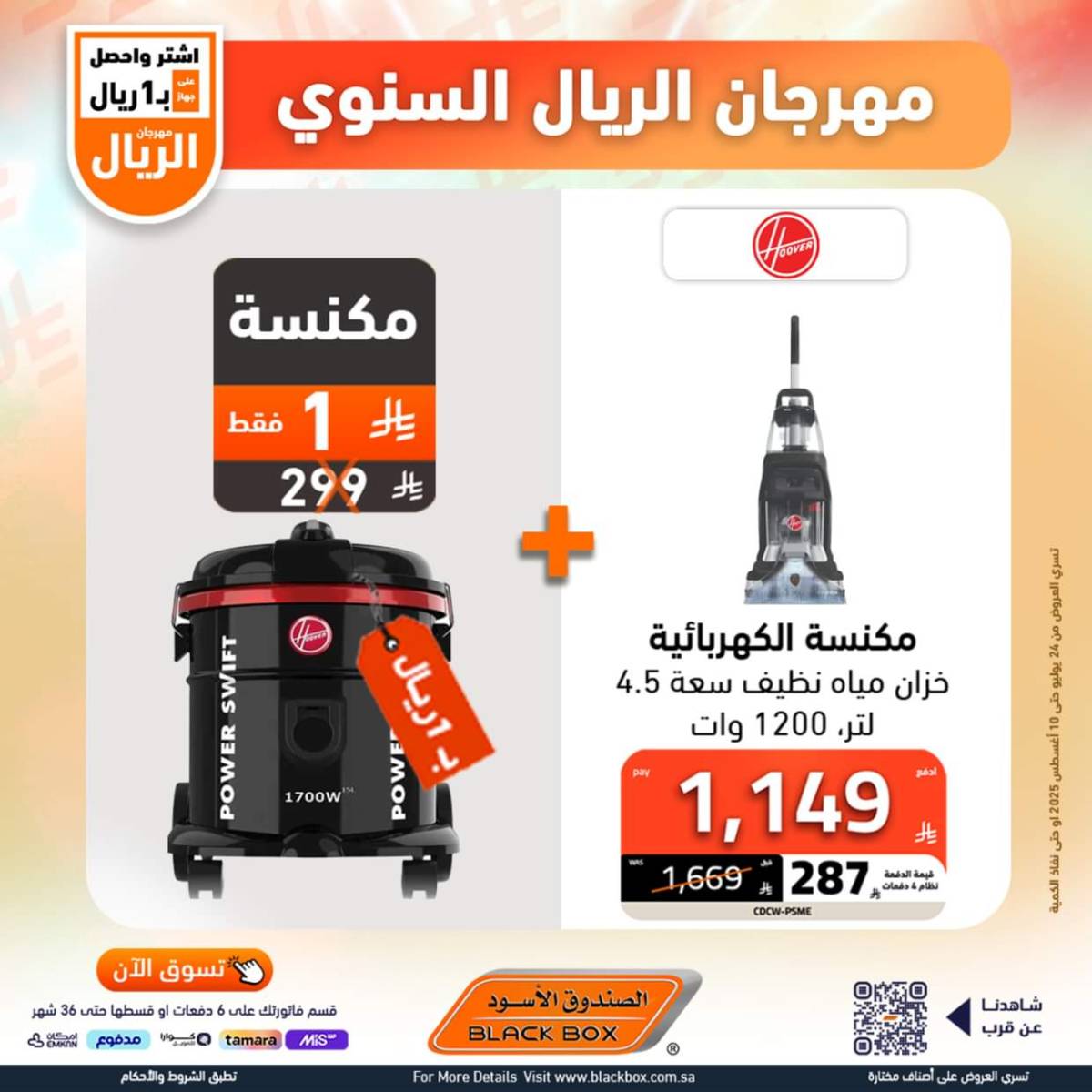 عروض الصندوق الأسود حتى 10 أغسطس 2025 مهرجان الريال السنوى