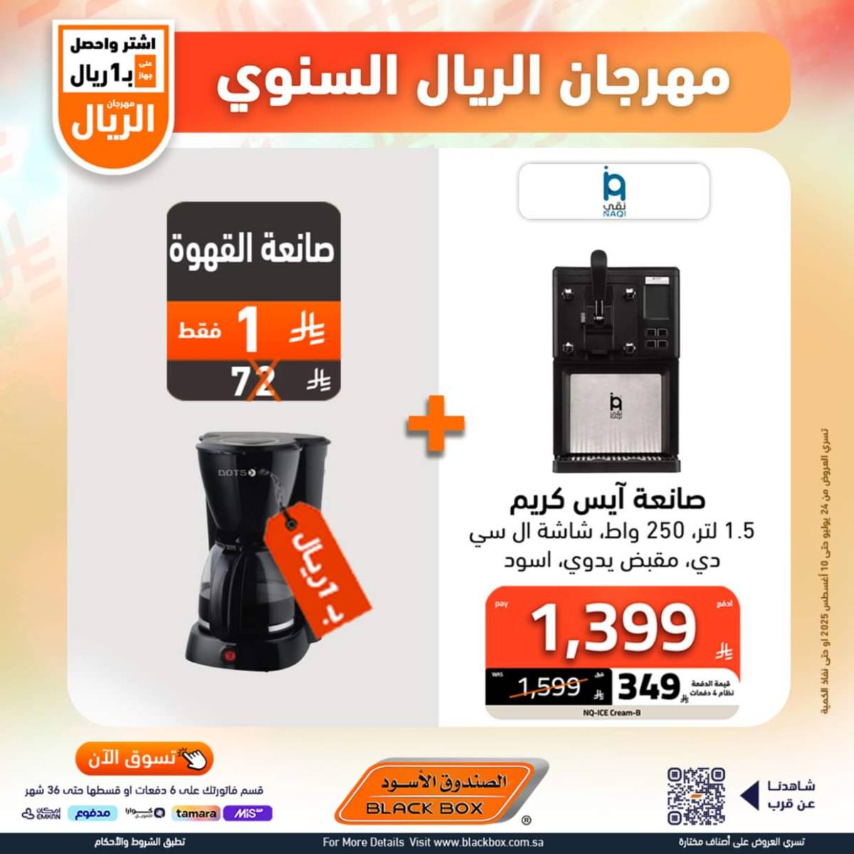 عروض الصندوق الأسود حتى 10 أغسطس 2025 مهرجان الريال السنوى