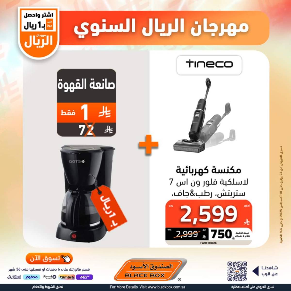 عروض الصندوق الأسود حتى 10 أغسطس 2025 مهرجان الريال السنوى