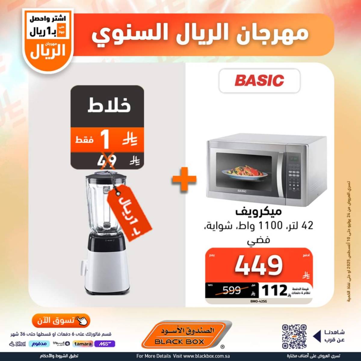 عروض الصندوق الأسود حتى 10 أغسطس 2025 مهرجان الريال السنوى