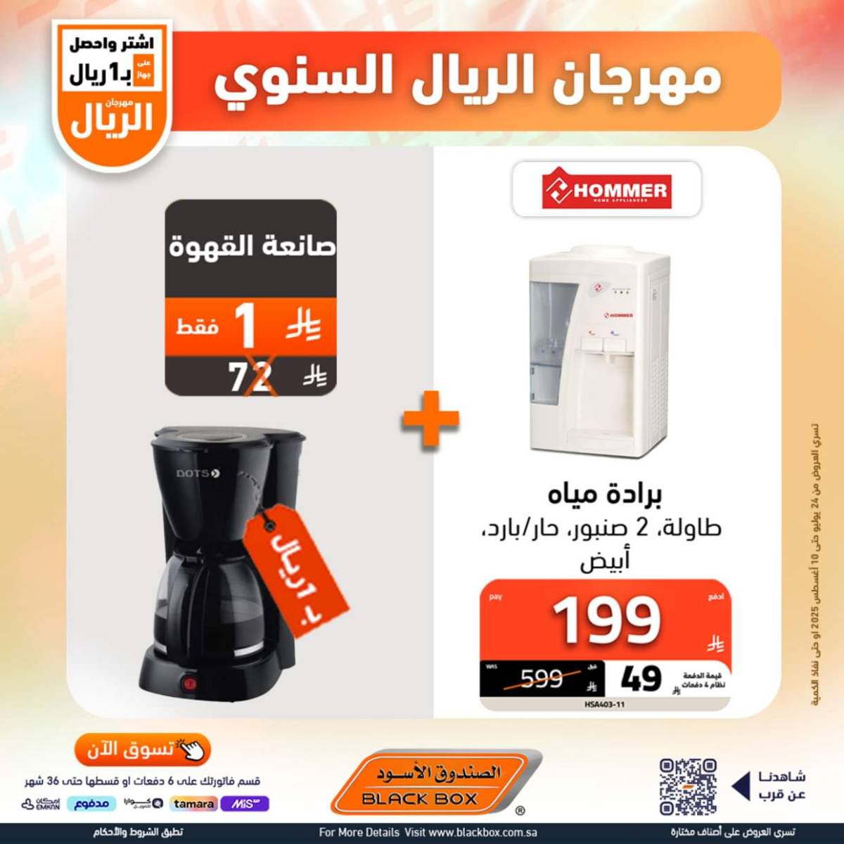 عروض الصندوق الأسود حتى 10 أغسطس 2025 مهرجان الريال السنوى