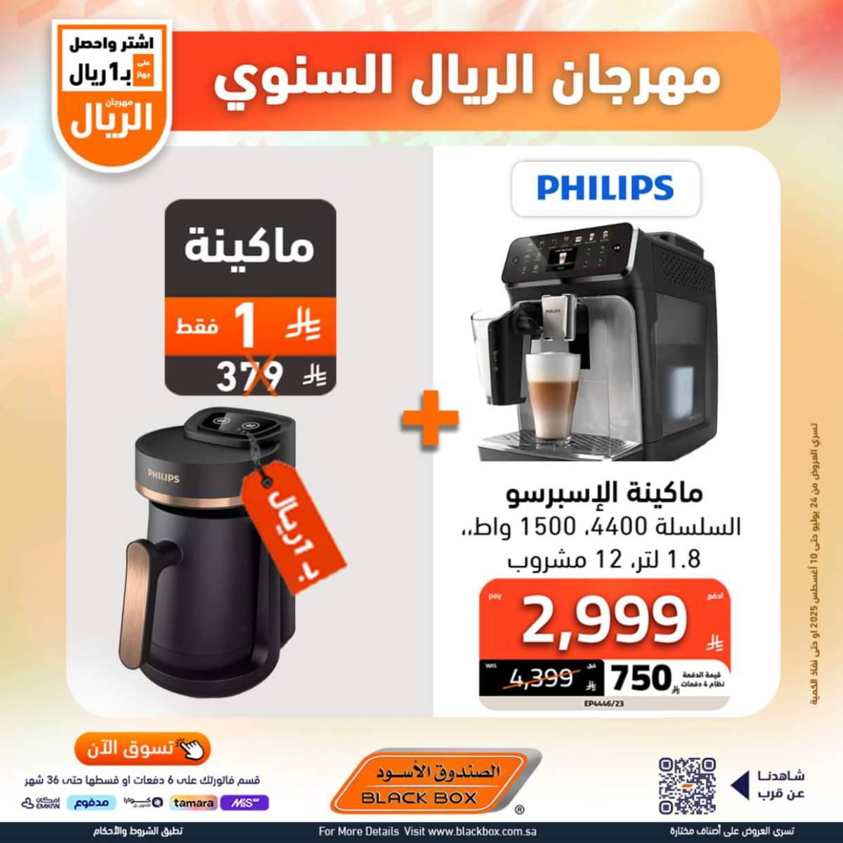 عروض الصندوق الأسود حتى 10 أغسطس 2025 مهرجان الريال السنوى