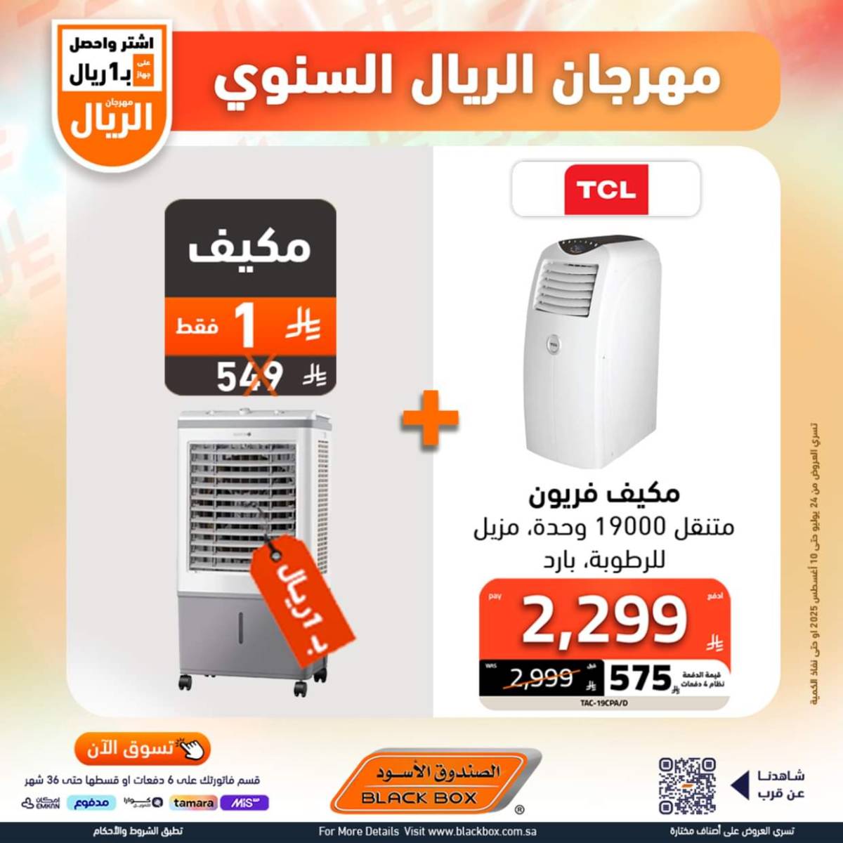 عروض الصندوق الأسود حتى 10 أغسطس 2025 مهرجان الريال السنوى