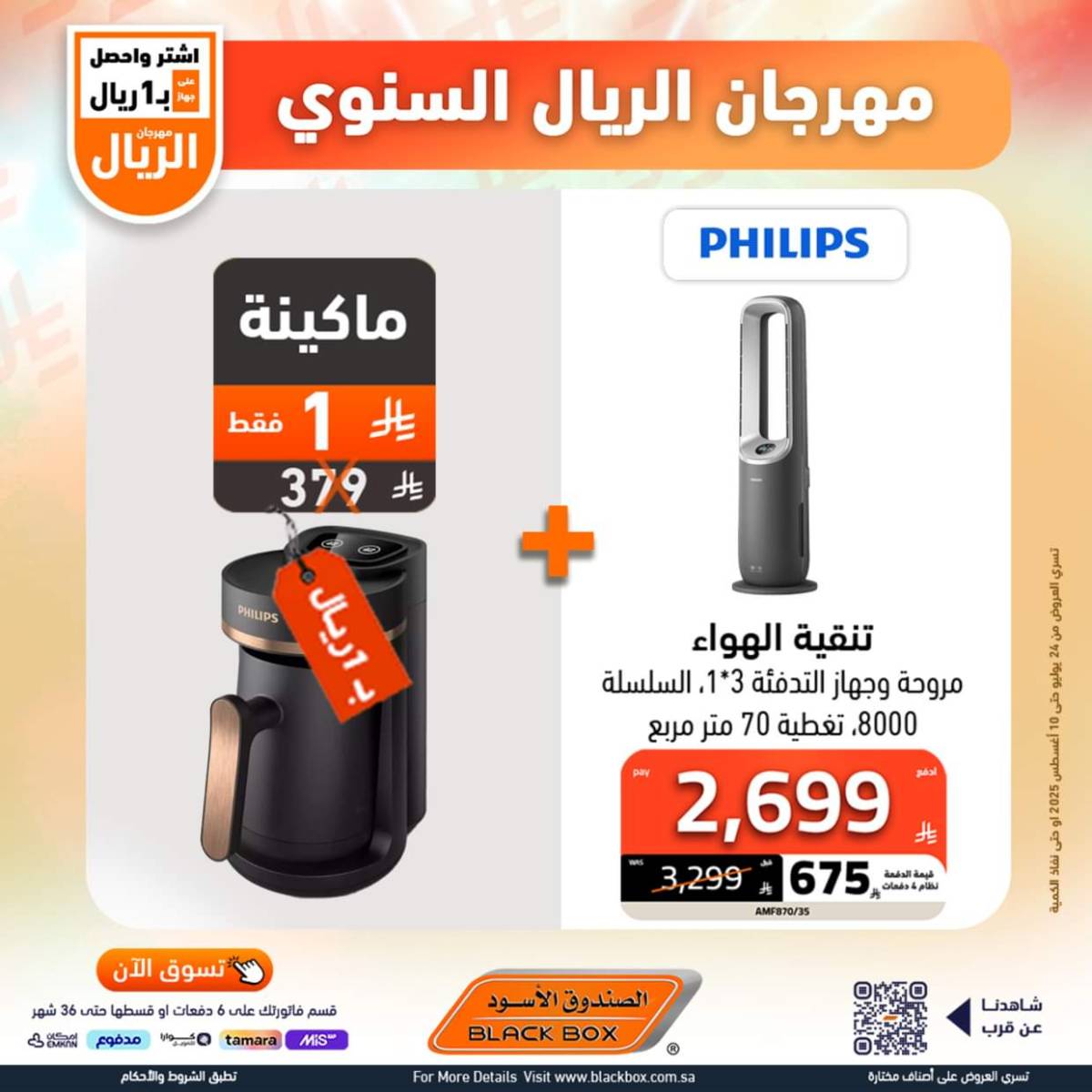 عروض الصندوق الأسود حتى 10 أغسطس 2025 مهرجان الريال السنوى