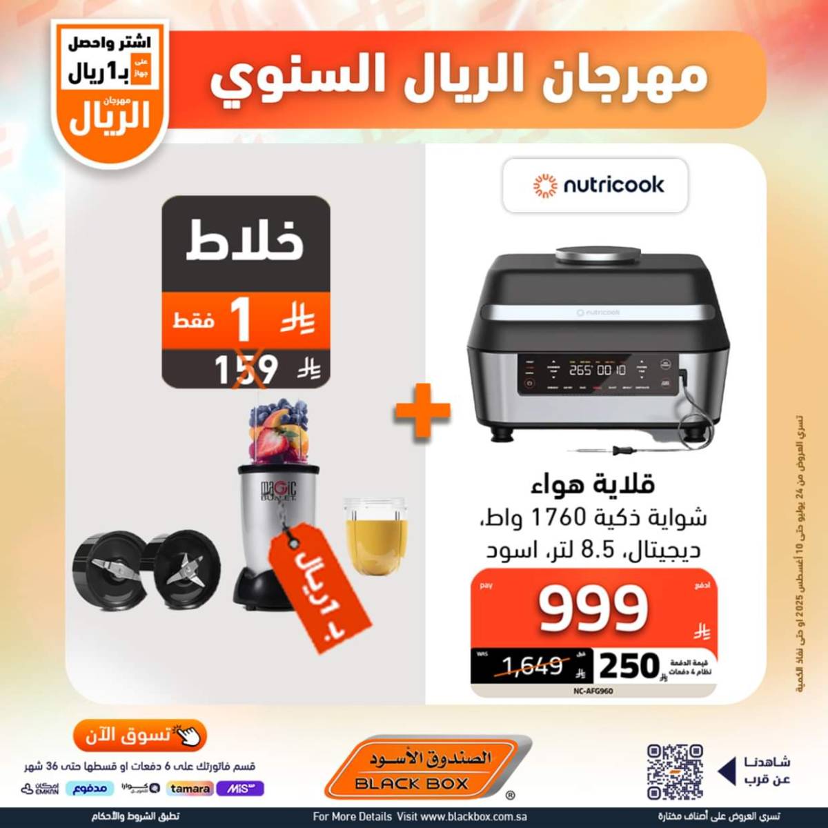 عروض الصندوق الأسود حتى 10 أغسطس 2025 مهرجان الريال السنوى