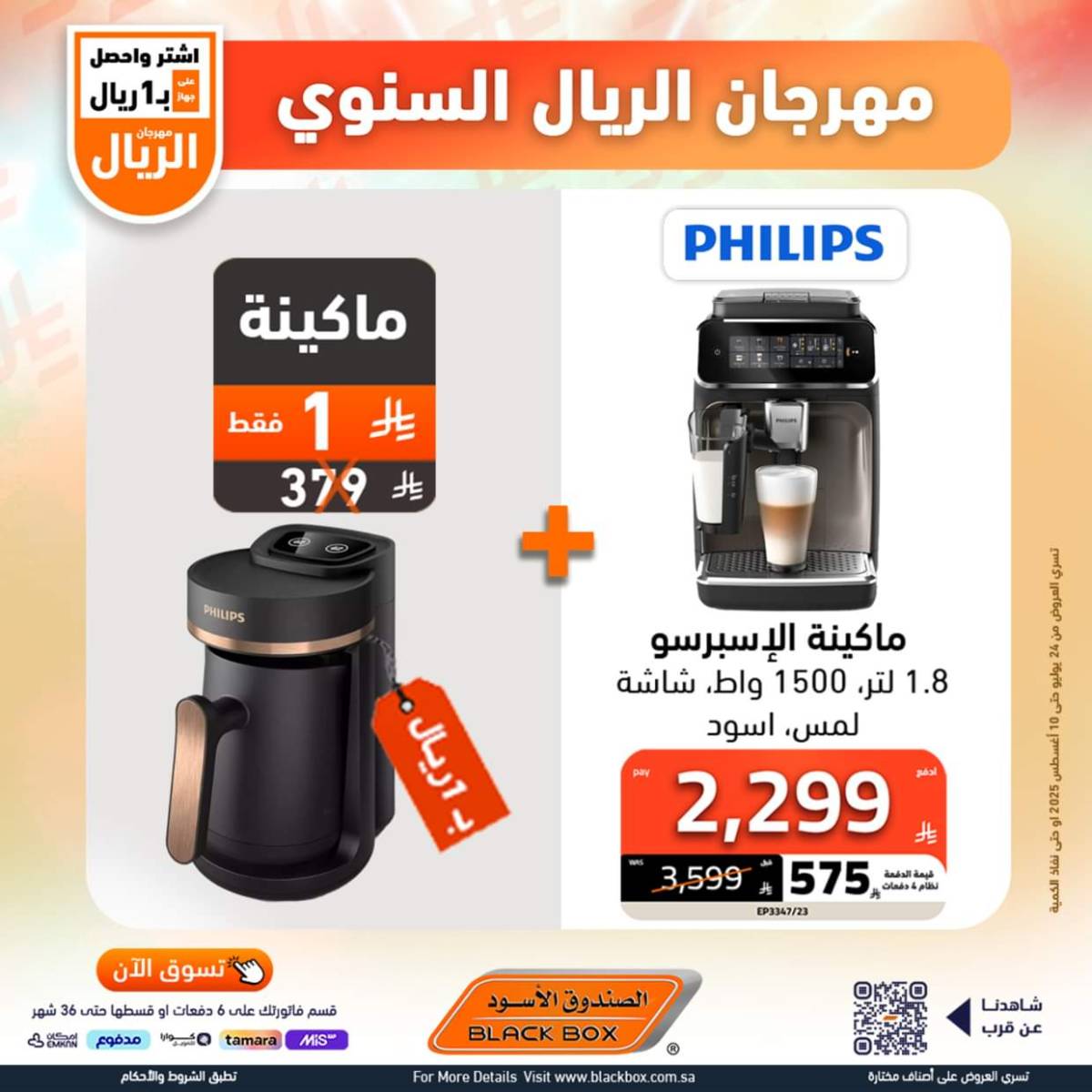 عروض الصندوق الأسود حتى 10 أغسطس 2025 مهرجان الريال السنوى