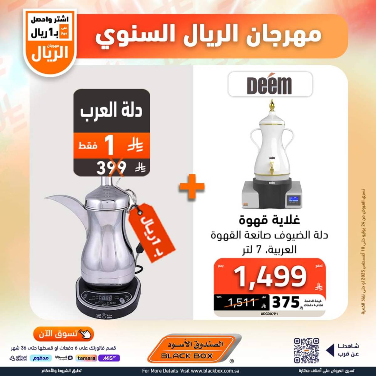 عروض الصندوق الأسود حتى 10 أغسطس 2025 مهرجان الريال السنوى