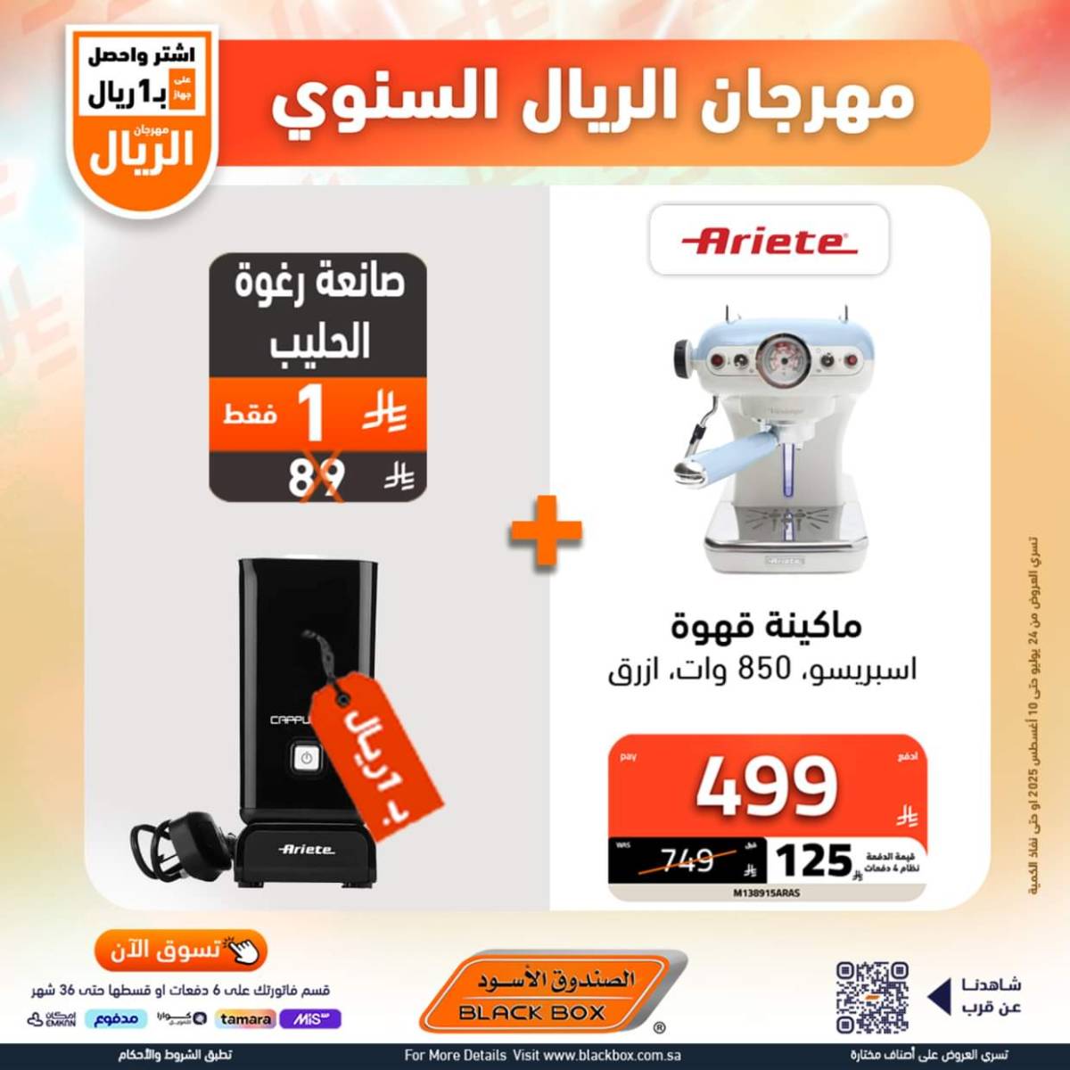 عروض الصندوق الأسود حتى 10 أغسطس 2025 مهرجان الريال السنوى