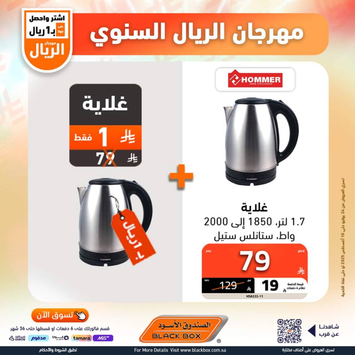عروض الصندوق الأسود حتى 10 أغسطس 2025 مهرجان الريال السنوى