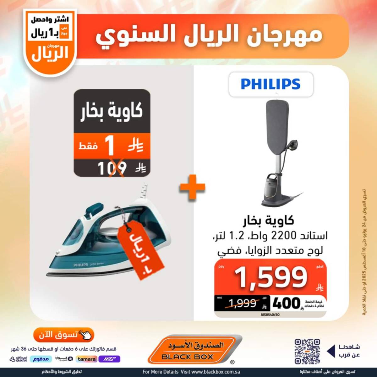 عروض الصندوق الأسود حتى 10 أغسطس 2025 مهرجان الريال السنوى