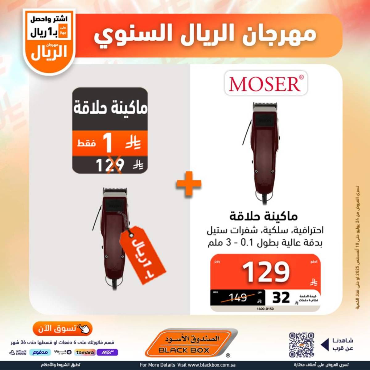 عروض الصندوق الأسود حتى 10 أغسطس 2025 مهرجان الريال السنوى