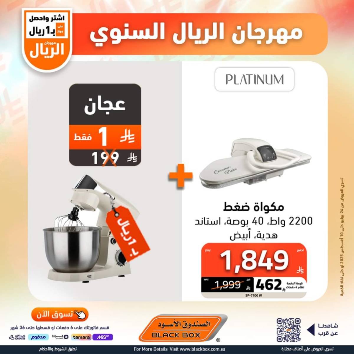 عروض الصندوق الأسود حتى 10 أغسطس 2025 مهرجان الريال السنوى