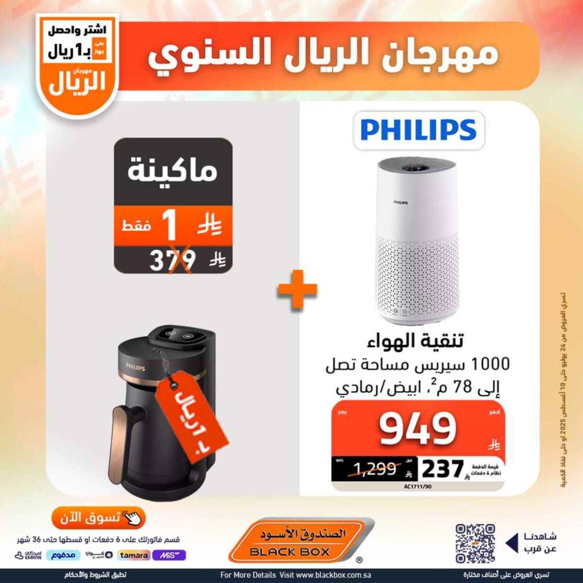 عروض الصندوق الأسود حتى 10 أغسطس 2025 مهرجان الريال السنوى
