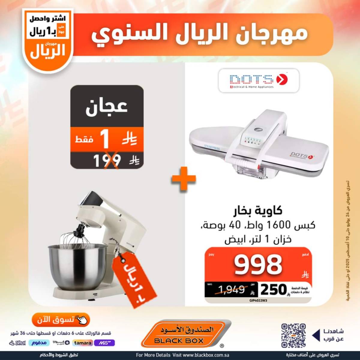 عروض الصندوق الأسود حتى 10 أغسطس 2025 مهرجان الريال السنوى
