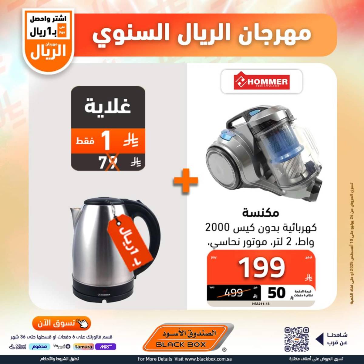 عروض الصندوق الأسود حتى 10 أغسطس 2025 مهرجان الريال السنوى