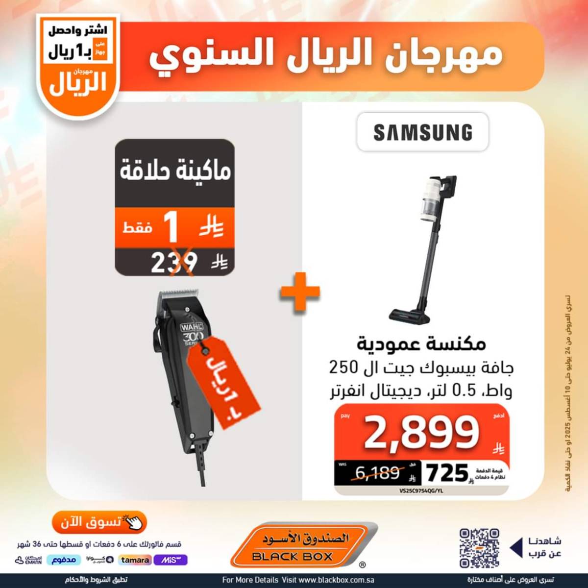 عروض الصندوق الأسود حتى 10 أغسطس 2025 مهرجان الريال السنوى