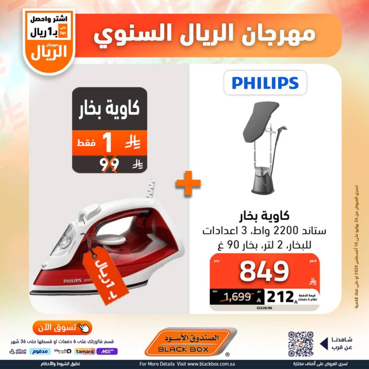 عروض الصندوق الأسود حتى 10 أغسطس 2025 مهرجان الريال السنوى