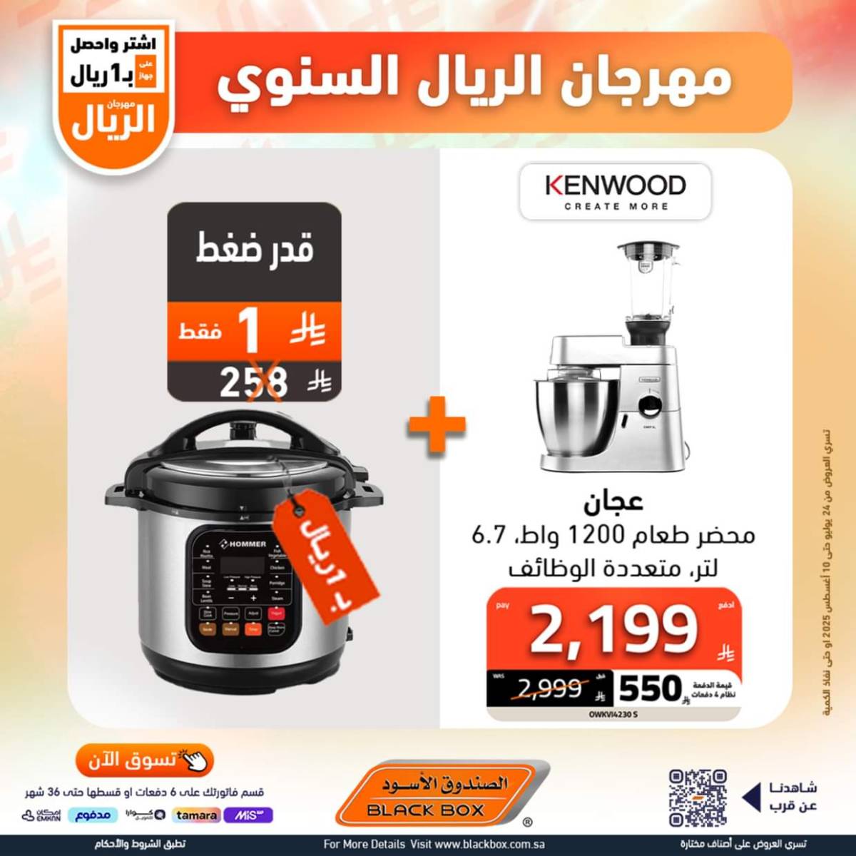 عروض الصندوق الأسود حتى 10 أغسطس 2025 مهرجان الريال السنوى