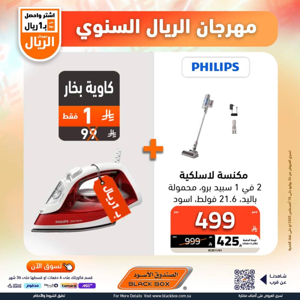 عروض الصندوق الأسود حتى 10 أغسطس 2025 مهرجان الريال السنوى