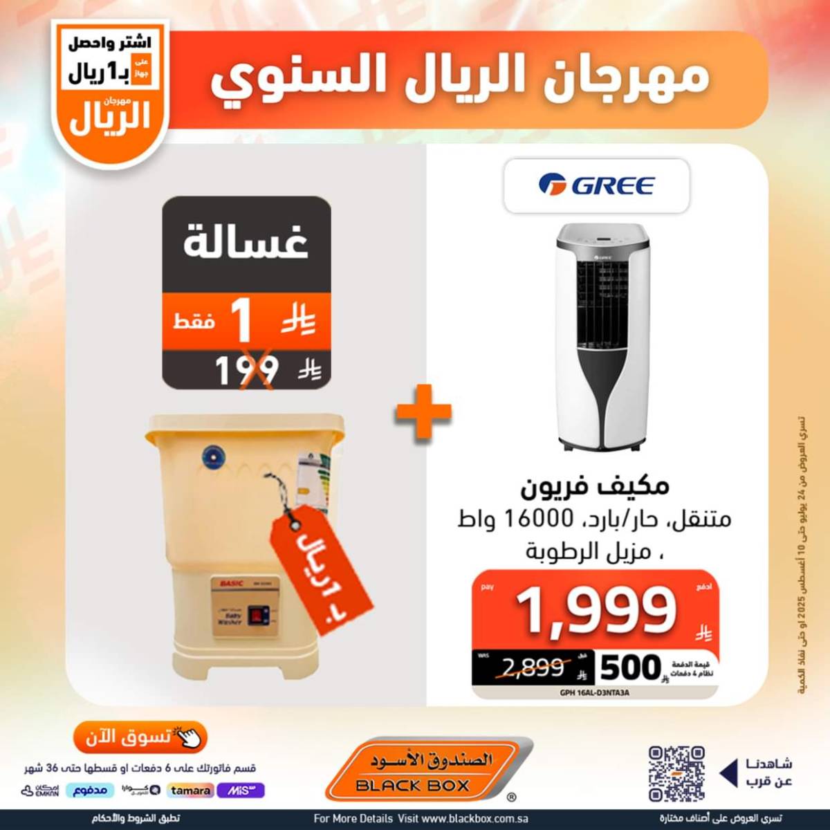 عروض الصندوق الأسود حتى 10 أغسطس 2025 مهرجان الريال السنوى