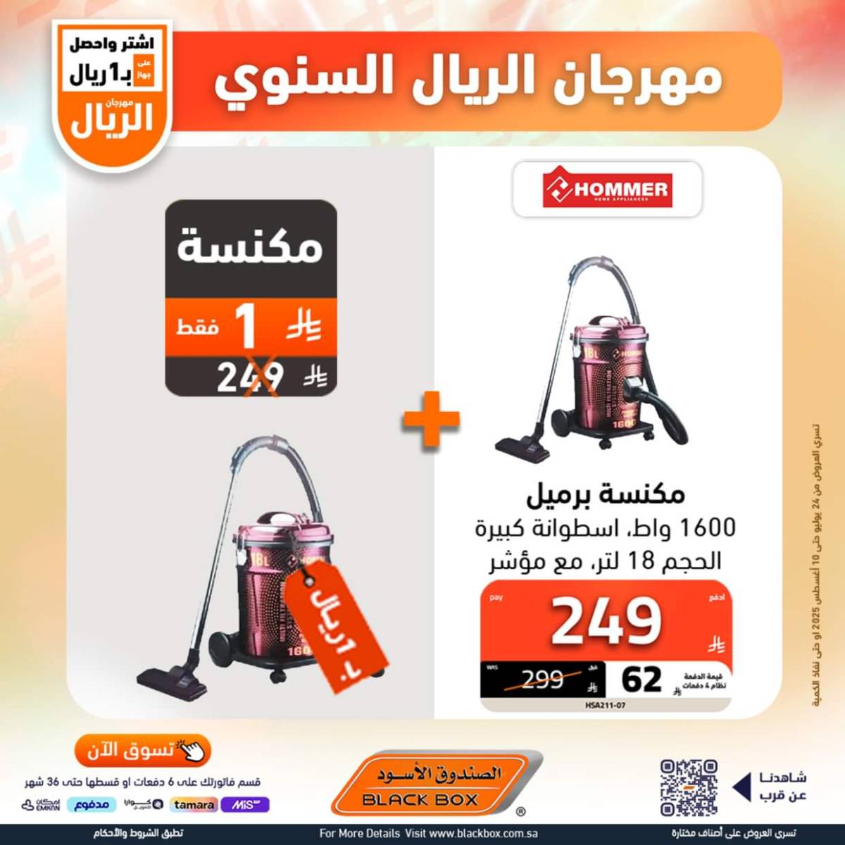 عروض الصندوق الأسود حتى 10 أغسطس 2025 مهرجان الريال السنوى