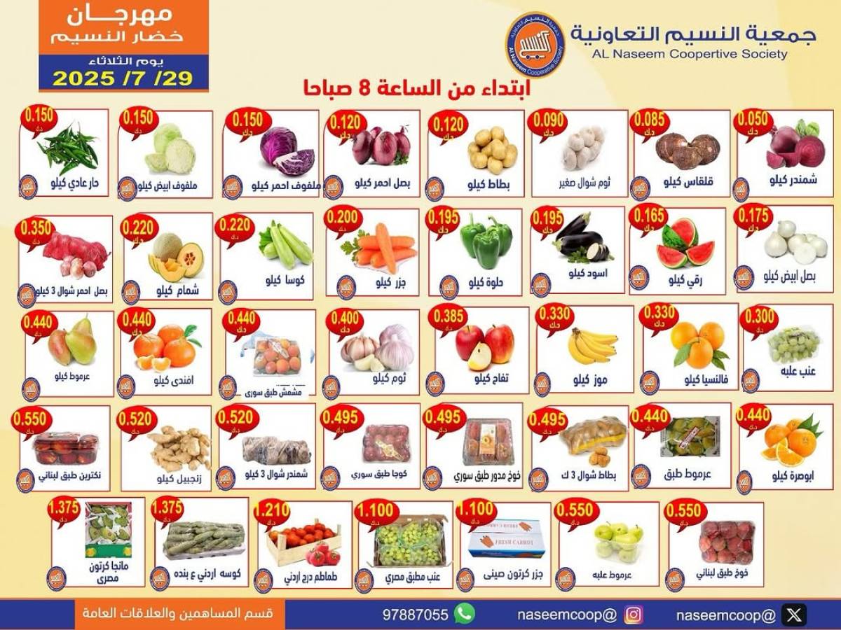 عروض جمعية النسيم التعاونية الثلاثاء 29 يوليو 2025 خضار وفاكهة
