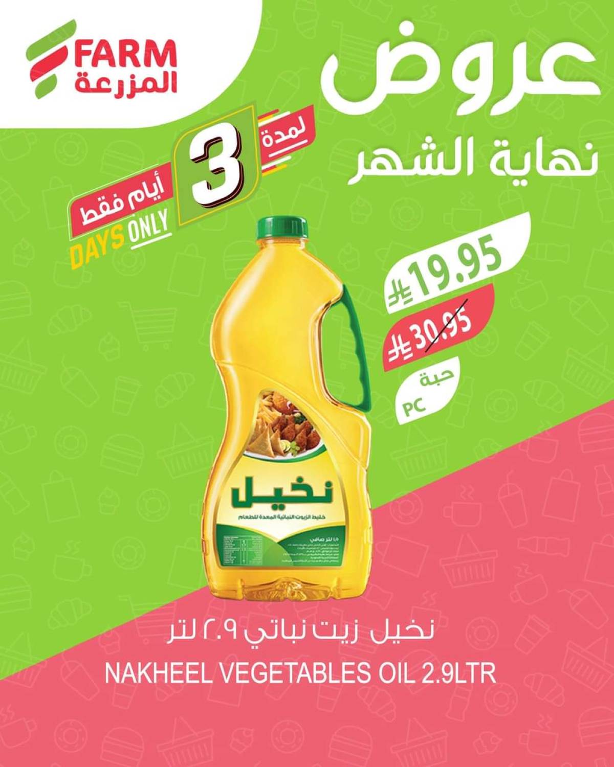 عروض أسواق المزرعة من 29 حتى 31 يوليو 2025 عروض نهاية الشهر