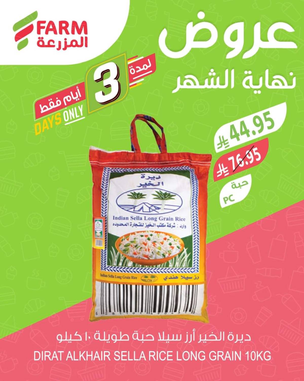 عروض أسواق المزرعة من 29 حتى 31 يوليو 2025 عروض نهاية الشهر