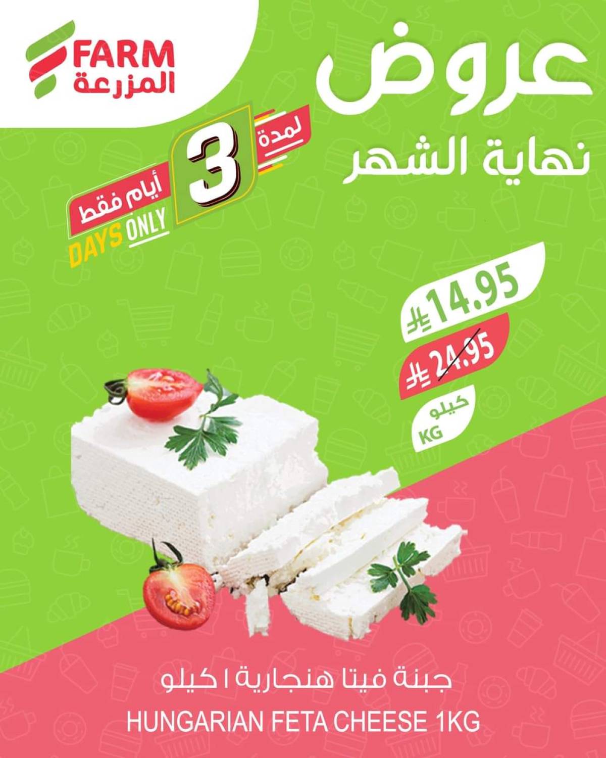 عروض أسواق المزرعة من 29 حتى 31 يوليو 2025 عروض نهاية الشهر