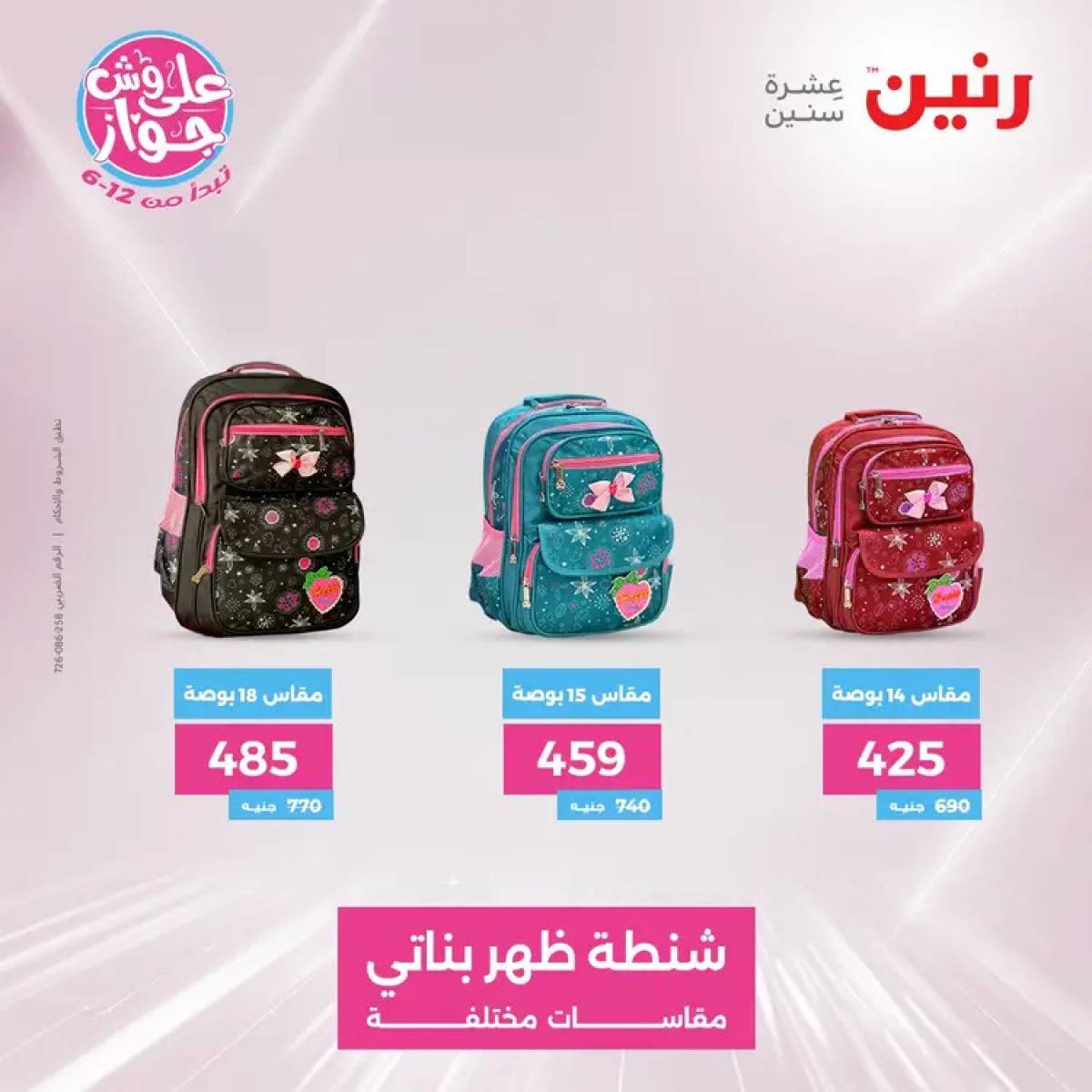 عروض رنين الثلاثاء والاربعاء 29-30 يوليو 2025 الشنط ولعب أطفال