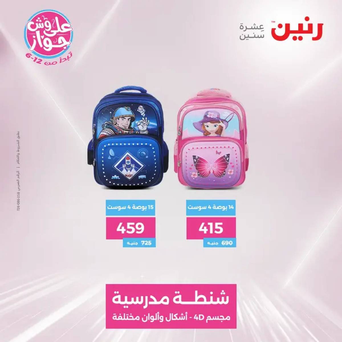 عروض رنين الثلاثاء والاربعاء 29-30 يوليو 2025 الشنط ولعب أطفال