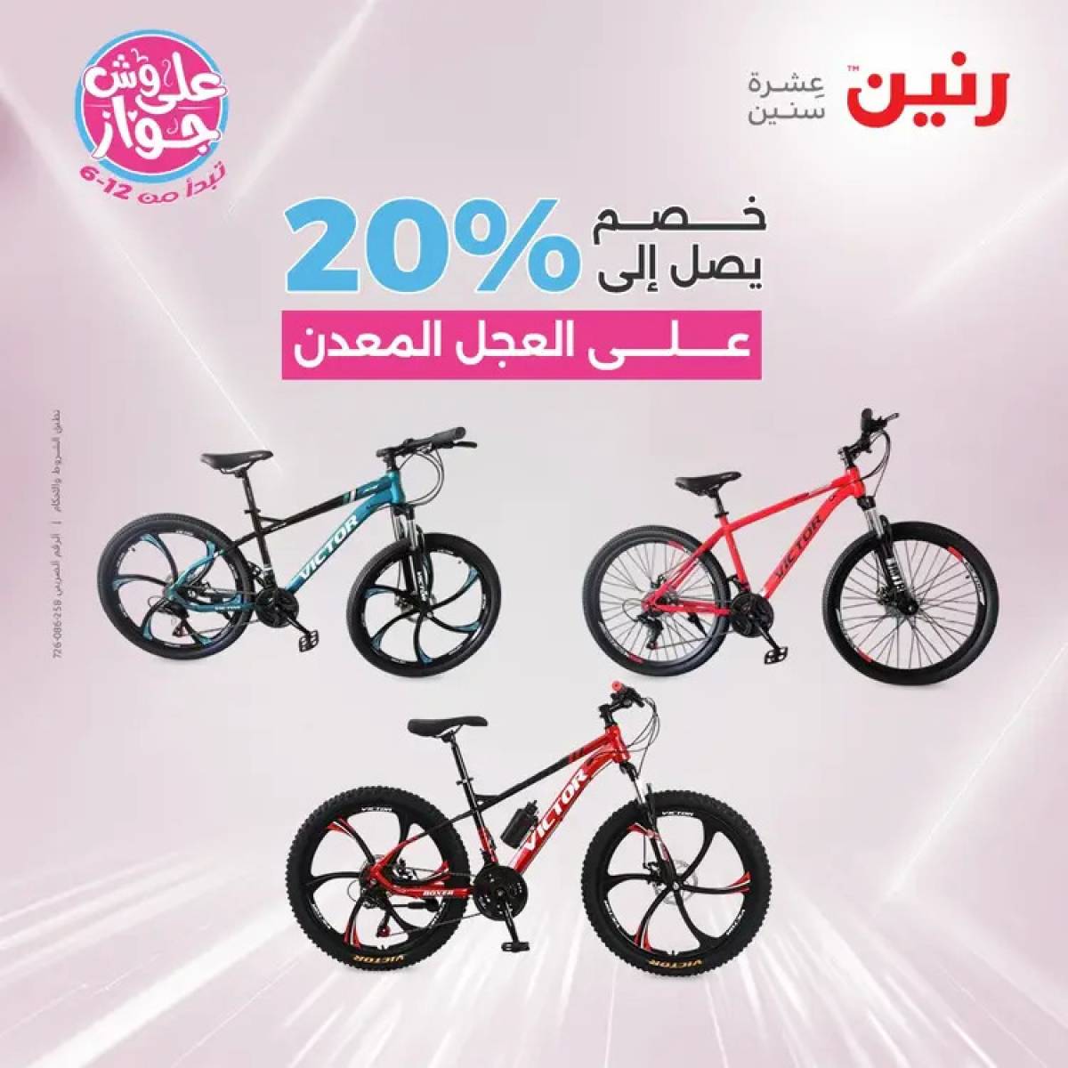 عروض رنين الثلاثاء والاربعاء 29-30 يوليو 2025 الشنط ولعب أطفال