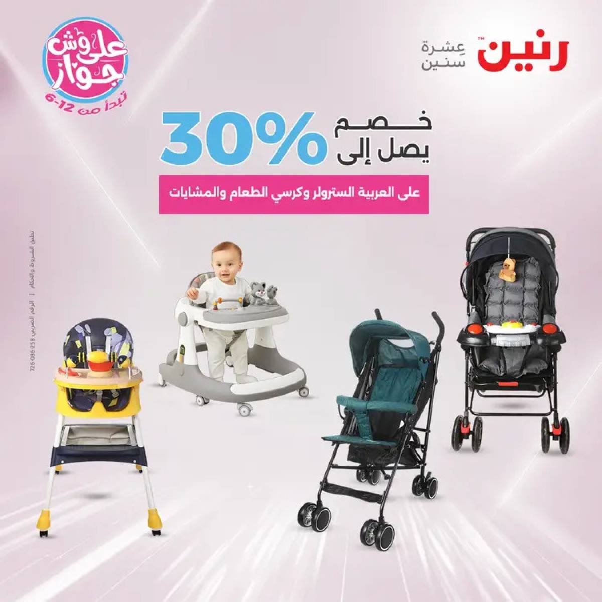 عروض رنين الثلاثاء والاربعاء 29-30 يوليو 2025 الشنط ولعب أطفال