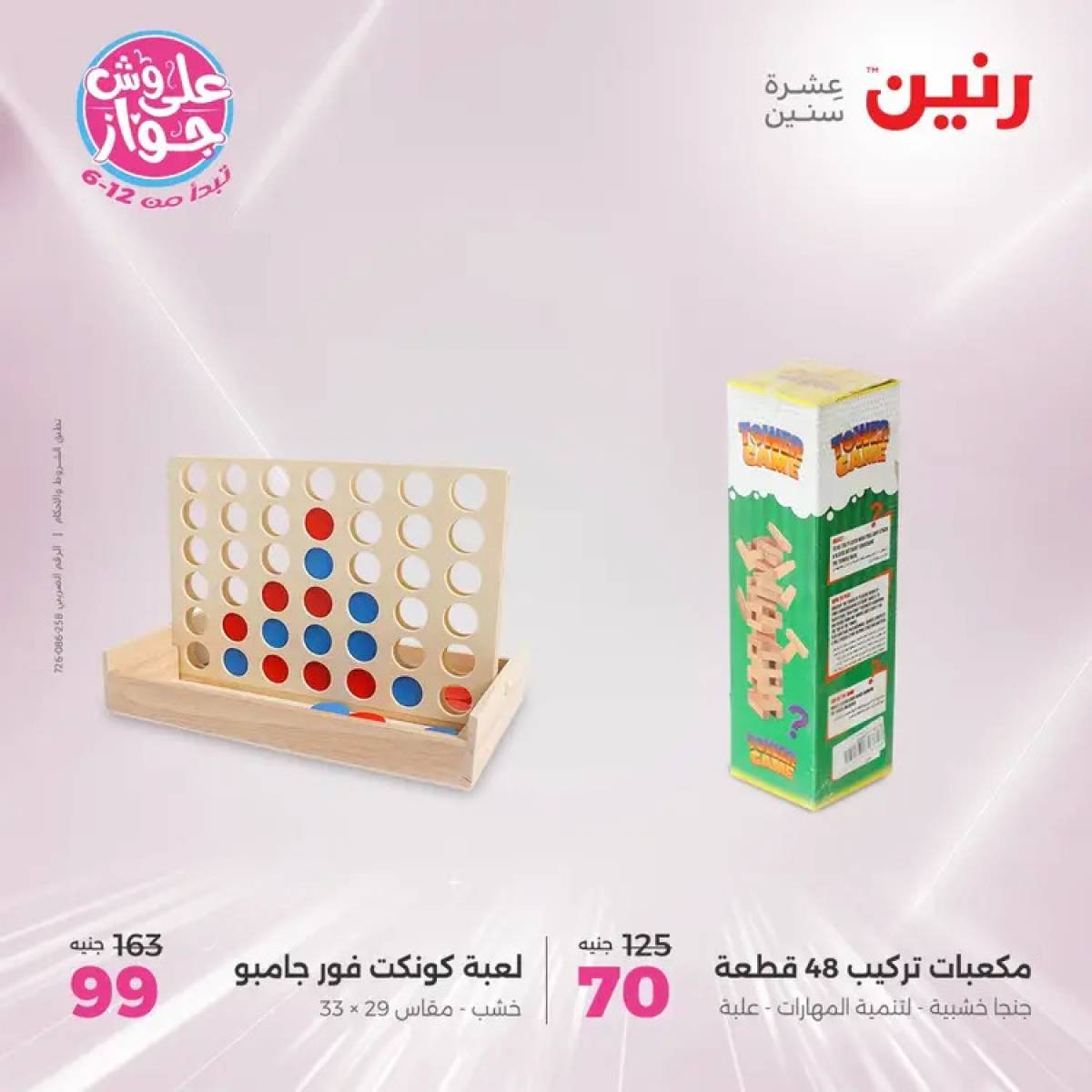 عروض رنين الثلاثاء والاربعاء 29-30 يوليو 2025 الشنط ولعب أطفال