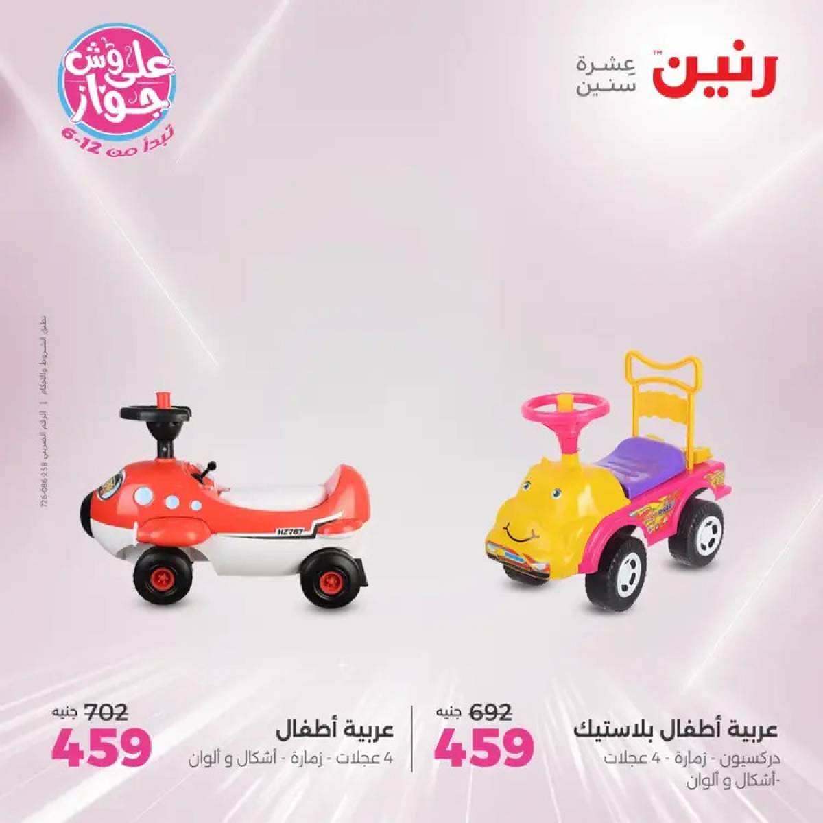 عروض رنين الثلاثاء والاربعاء 29-30 يوليو 2025 الشنط ولعب أطفال