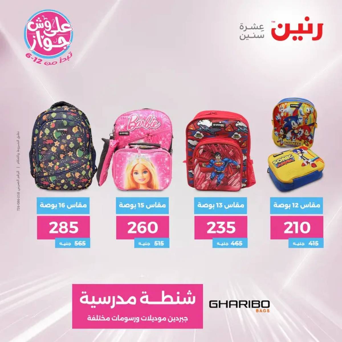 عروض رنين الثلاثاء والاربعاء 29-30 يوليو 2025 الشنط ولعب أطفال