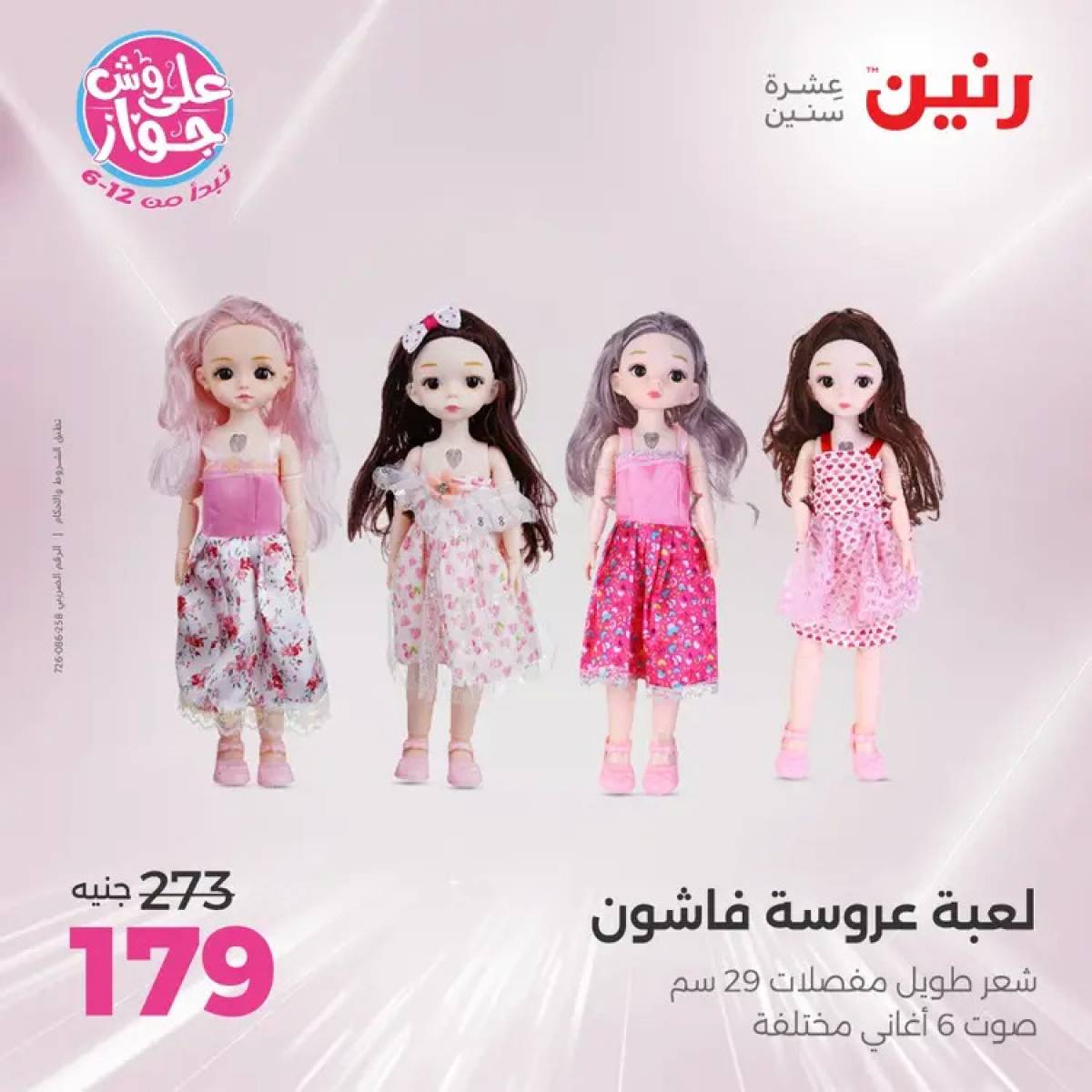 عروض رنين الثلاثاء والاربعاء 29-30 يوليو 2025 الشنط ولعب أطفال