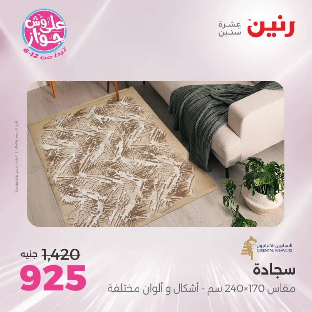 عروض رنين الثلاثاء والاربعاء 29-30 يوليو 2025 الشنط ولعب أطفال