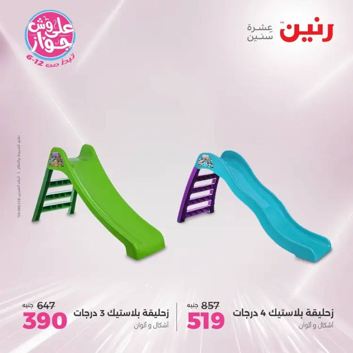عروض رنين الثلاثاء والاربعاء 29-30 يوليو 2025 الشنط ولعب أطفال