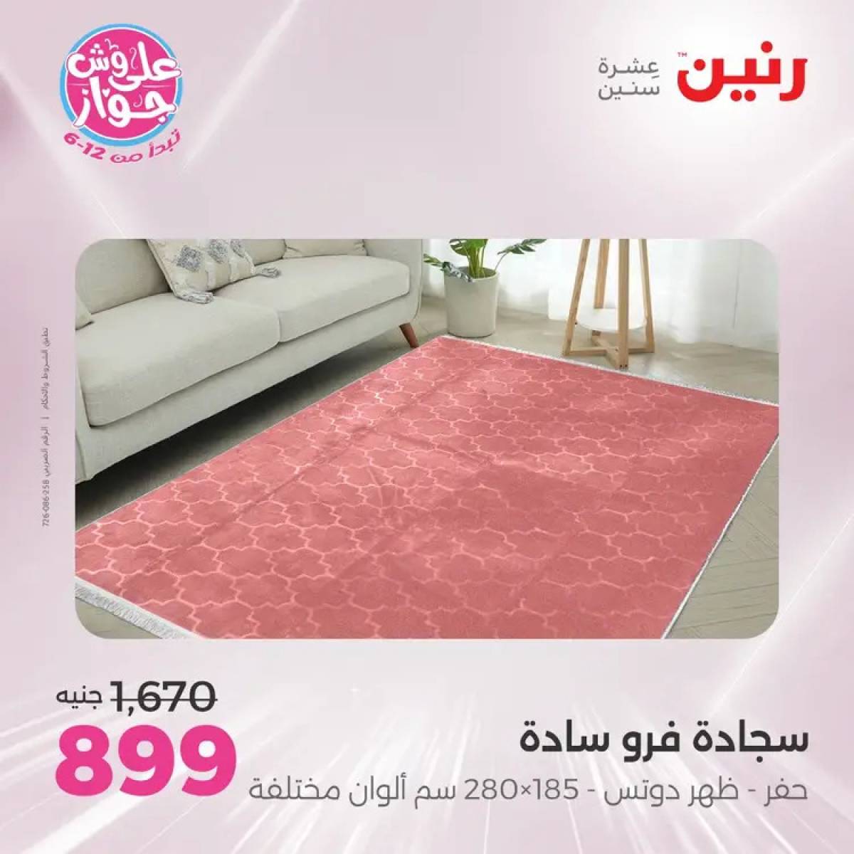 عروض رنين الثلاثاء والاربعاء 29-30 يوليو 2025 الشنط ولعب أطفال