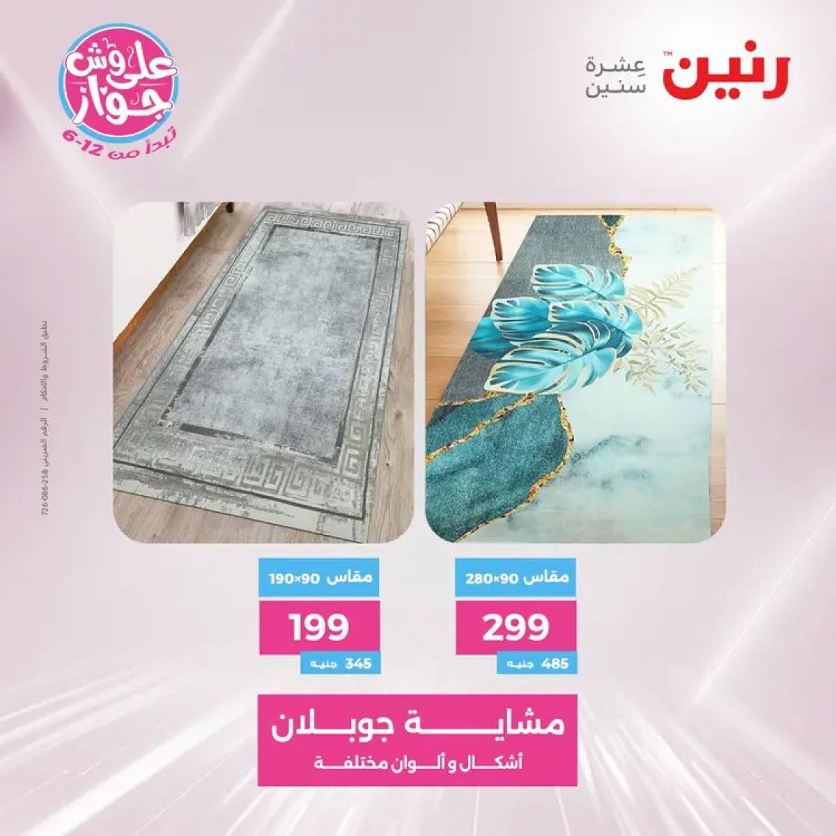 عروض رنين الثلاثاء والاربعاء 29-30 يوليو 2025 الشنط ولعب أطفال