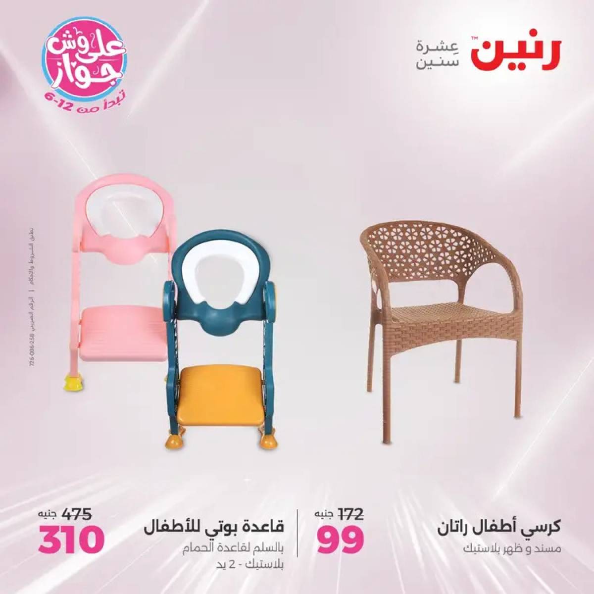 عروض رنين الثلاثاء والاربعاء 29-30 يوليو 2025 الشنط ولعب أطفال