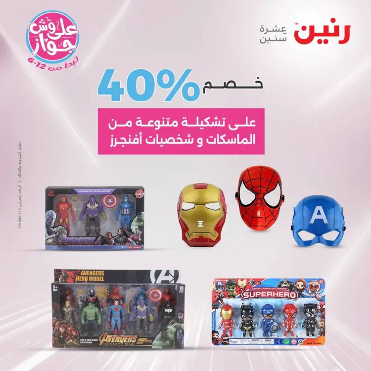 عروض رنين الثلاثاء والاربعاء 29-30 يوليو 2025 الشنط ولعب أطفال
