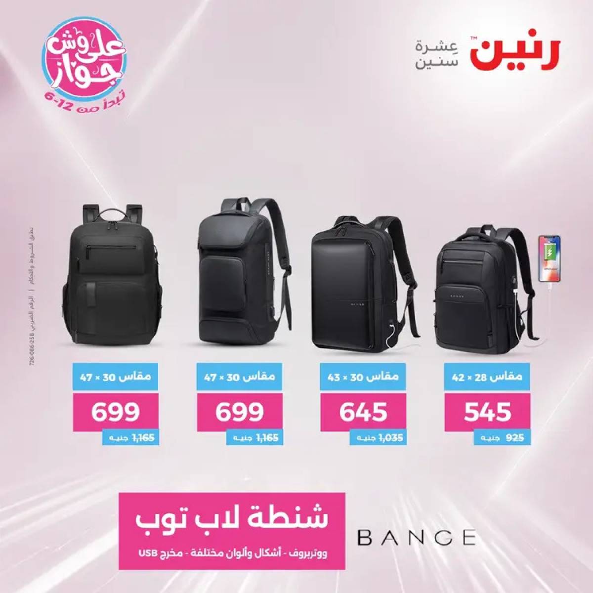 عروض رنين الثلاثاء والاربعاء 29-30 يوليو 2025 الشنط ولعب أطفال
