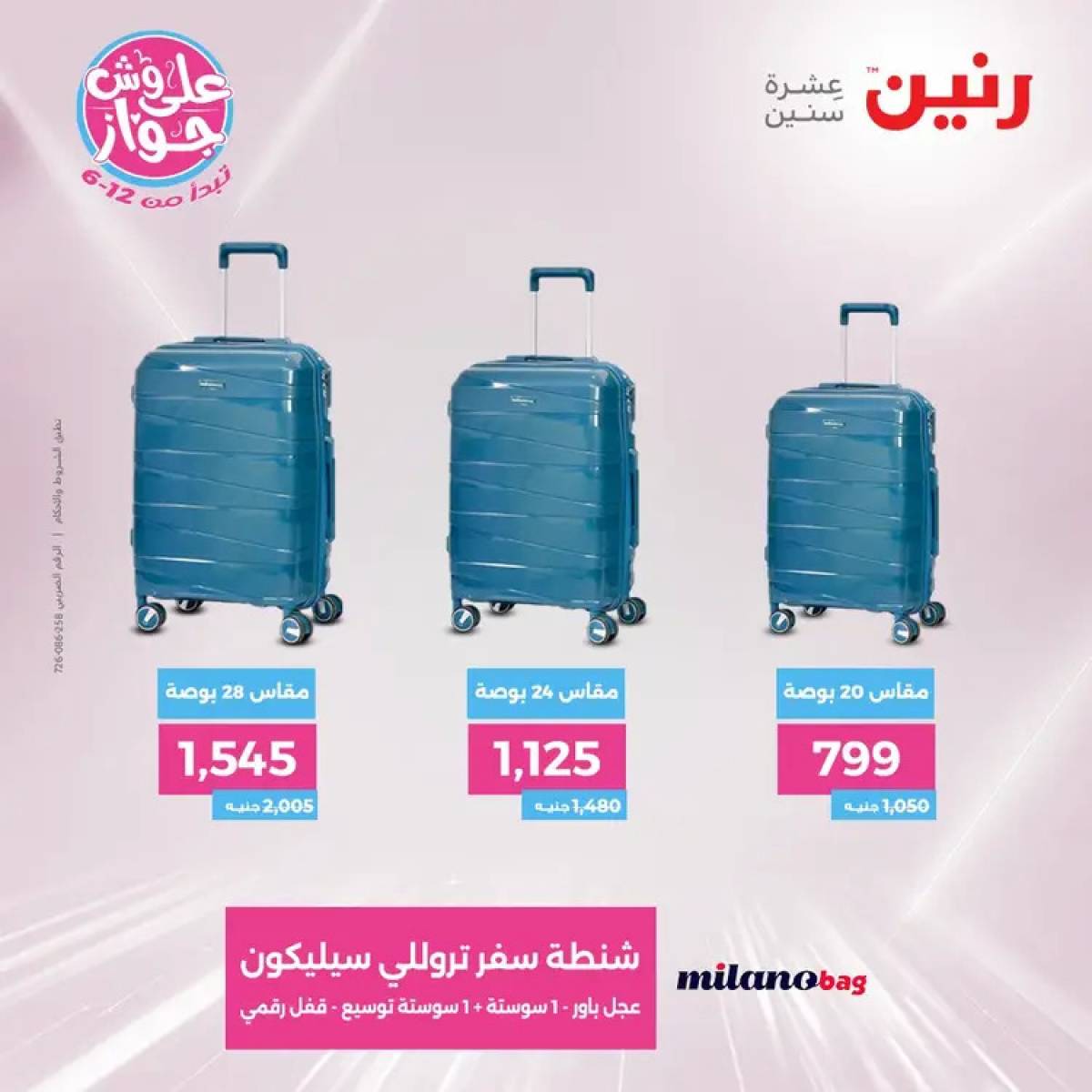 عروض رنين الثلاثاء والاربعاء 29-30 يوليو 2025 الشنط ولعب أطفال